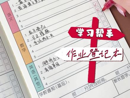 #快开学了 ,细心的家长一定要给孩子安排上这个作业登记本,新学期再也不用娃的作业发愁!#作业登记本 #小学生