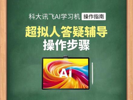 科大讯飞AI学习机T90Pro超拟人作业辅导 #科大讯飞ai学习机#家长必看#辅导作业#辅导功课 #在家学习