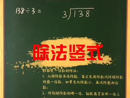 小学数学除法竖式的基本步骤,记住这五步孩子永远不会做错#小学数学