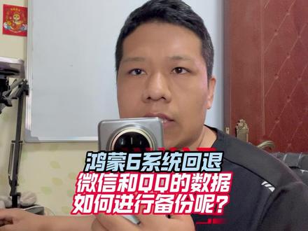 鸿蒙6回退时微信和QQ数据如何备份? #鸿蒙微信 #数据备份 #鸿蒙6 #华为手机 #Mate70Pro