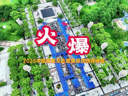 6月22日,“2025中招政策及志愿填报现场咨询会”在太湖广场举行,来自市教育考试院、市教育局相关招考专家,以及各热门高中和职业学校的相关负责人来到现场,为广大考生和家长答疑解惑。