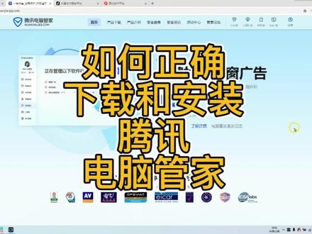 如何正确下载和安装腾讯电脑管家?@腾讯电脑管家 #下载电脑管家 #电脑管家 #腾讯 #杀毒软件 #软件管家
