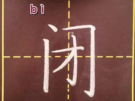 二年级语文上册生字“闭”#规范字书写 #生字 #教育 #汉字之美 @抖音小助手