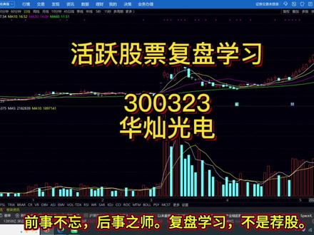 活跃股票复盘学习300323华灿光电