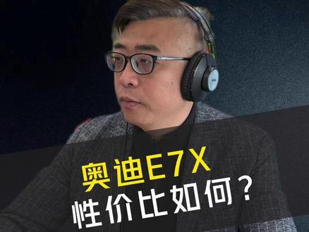 奥迪 E7X 定位大型豪华纯电 SUV,配备 16 点按摩零重力座椅 + 21.4 英寸后排星空屏,三联屏 + AR-HUD 营造豪华座舱,空间与舒适性拉满。但电子外后视镜体验差、屏幕偏高易累、维保成本高,智驾车机不及国产,58-68 万定价性价比低,更适合预算充足追求质感的用户,不适合看重智驾、续航、性价比的家庭。#豪华纯电座舱 #零重力座椅 #奥迪E7X