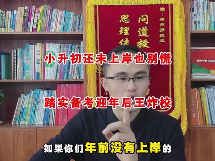 小升初还未上岸也别慌,踏实备考迎年后王炸学校 #郑州小升初 #郑州择校宝 #郑州初中 #寒假学习