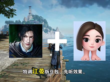 豆包调出江叔原声,3秒设置! #燕云十六声#燕学家攻略站#燕学家产粮团#这下可要燕入味了 #燕云说书人计划