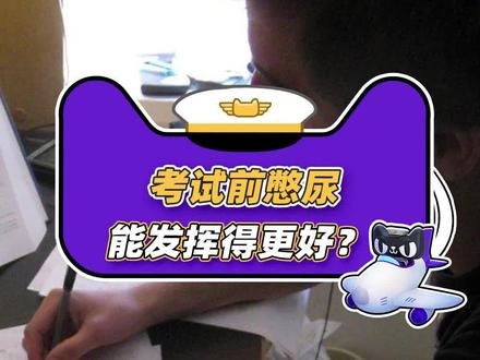 听说考试前憋尿能发挥得更好?这还是好好学习吧 #高考加油 #涨知识 #全球趣闻