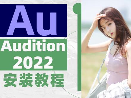 永久免费!Au2022安装丨Audition安装教程丨Au安装包丨Au安装教程丨#音频处理 #音频剪辑软件 #影视后期 #视频后期 #adobe全家桶