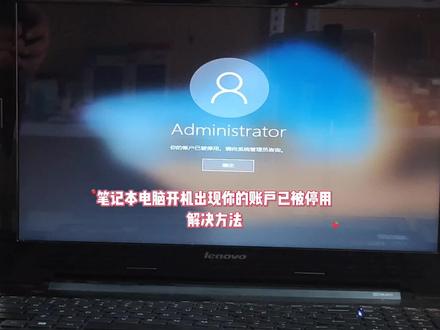 笔记本电脑开机显示你的账户已被停用,请向管理员咨询怎么解决 #电脑好像有情绪了 #电脑不开机 #电脑知识