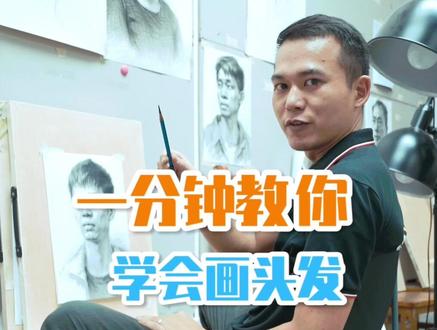 听说你还不会灵活用笔去画各种发型,来来来,我来教你#素描头像 #美术艺考 #一起学画画 #随便画画 #人物肖像
