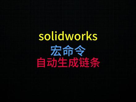 solidworks宏命令,自动生成链条宏工具宏合集 #solidworks技巧 #solidworks教学 #solidworks #solidworks机械设计 #solidworks链条