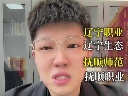 辽宁职业学院,辽宁生态工程职业学院,抚顺职业技术学院最新消息!!!#辽宁单招 #沈阳文大教育 #辽宁职业学院 #辽宁生态工程职业学院 #抚顺师范高等专科学校