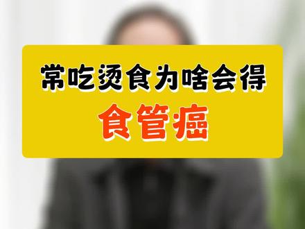 常吃烫食为啥会得食管癌#医生科普#放疗科王凡#食管癌#烫食伤