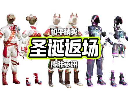 和平精英圣诞节主题皮肤返场 #精英宝典 @爱神(和平精英)