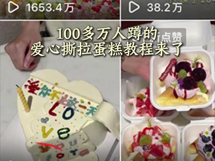 100多万人蹲的爱心撕拉蛋糕教程它来啦!!废话不多说直接安排#撕拉蛋糕 #520蛋糕 #蛋糕教程 #蛋糕的仪式感 #烘焙教程