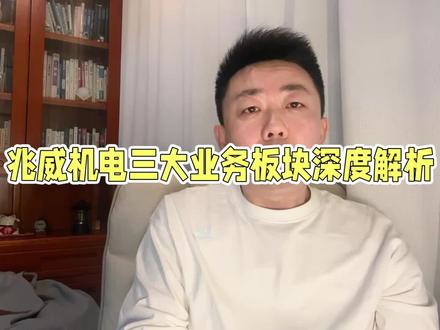 股市投资 人形机器人 兆威机电
#股市 #财经 #股票基础知识 #创作者中心 #创作灵感