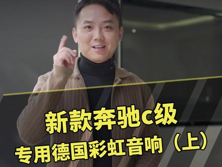 新C原车只有5个喇叭,太不够了,德国彩虹专用音响9个喇叭一个专用DSP功放,性价比很高的推荐#奔驰c级 #汽车音响 #柏林之声音响
