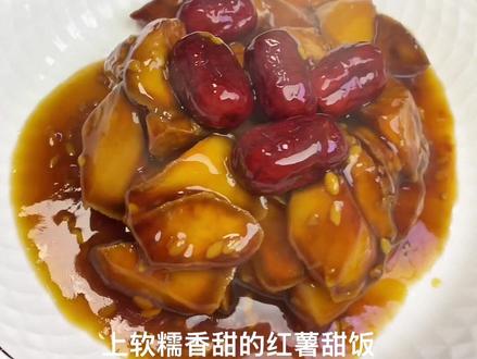 红薯甜饭,陕西人年夜饭的主角之一,比外面卖的好吃太多了#动手自己做美食 #年夜饭菜单提前曝光了