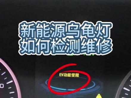 乌龟灯如何检测维修#新能源汽车维修 #温州新能源维修 #新能源汽车