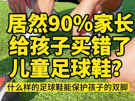 为啥踢球的孩子容易罗圈腿?这是90%以上的家长都要掉的坑… #足球青训 #足球小将 #dou来足球季 #足球鞋