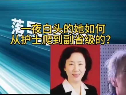 贪1781万获刑12年!一夜白头的她,如何从护士爬到副省级的?