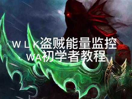 盗贼能量监控WA简易制作
#魔兽世界怀旧服 #巫妖王之怒 #盗贼WA