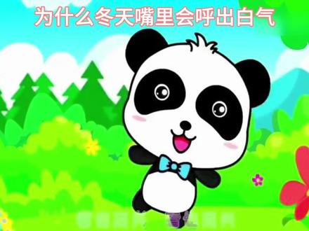 为什么冬天嘴里会呼出白气 #儿童启蒙 #启蒙 #睡前故事 #百科知识 #冬天