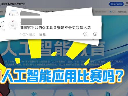 用AI案例—国家智慧教育平台的AI工具,可以参加人工智能应用比赛吗?新上线功能支持互动游戏一键改编,参赛案例轻松做。#国家中小学智慧教育平台 #教师人工智能应用案例 #教师#飞象老师