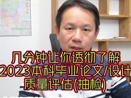 几分钟让您了解2023年全国本科毕业论文/设计质量评估(抽检)工作!#本科毕业论文 #本科毕业论文每年抽检 #大学生 #高等教育