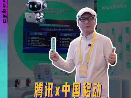 腾讯x中国移动,10亿人的WorkBuddy要来了? AI爆火但太烧算力了!中国移动 × 腾讯联手破局:只要开通移动套餐,就能直接解锁腾讯AI桌面智能体WorkBuddy!🚀写报告、做PPT、整文件,一句话搞定。普通人的生活、工作搭子,它来了!!!#WorkBuddy #智能体 #移动云大会 #中国移动 #腾讯云