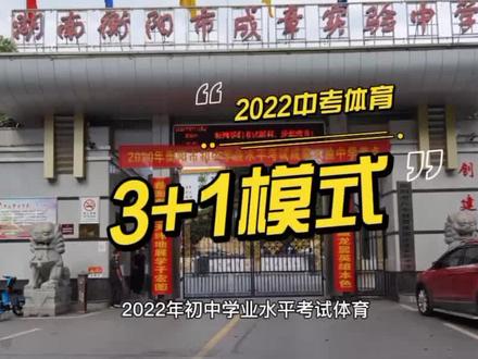 2022年初中学业水平考试体育考试项目确定为“3+1”模式,即基础类三项必考,体能技能两类合并考生从中选考一项。分值为80分,具体项目内容及赋分情况如下:
基础类必考为三项。中长跑(男子1000米,女子800米)30分,实心球20分,跳绳20分。
体能技能类选考为九选一。引体向上(男生)/仰卧起坐(女生)、立定跳远、坐位体前屈、足球、篮球、排球、羽毛球、乒乓球、游泳等九个项目中选取一项,分值10分。