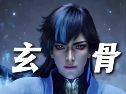 #CV武艺 #凡人修仙传#玄骨上人 #萧诧 #新年祝福 2026年玄骨有话说!