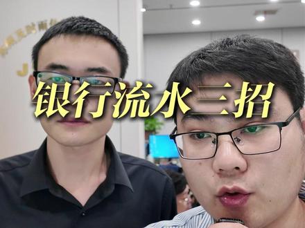 银行流水三招 #干货分享 #中小微企业 #企业陪跑