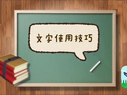 创游编辑器教程,文字的使用(一)