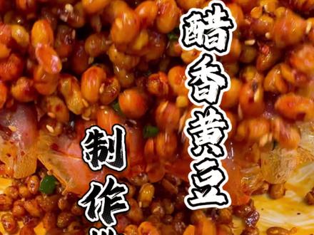 今天就在家做一款醋香味黄豆,大家 记得点赞收藏以免想做的时候找不到#美食技巧 #凉拌菜