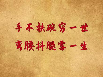 “手不扶碗穷一世,弯腰抖腿霉一生”,事关人生福气,不得不听