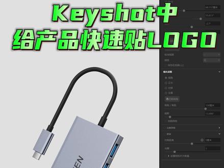 Keyshot渲染- 在KS中快速给产品贴LOGO,码住!学起来~
#Keyshot #Keyshot渲染 #Keyshot技巧 #keyshot教程 #产品设计