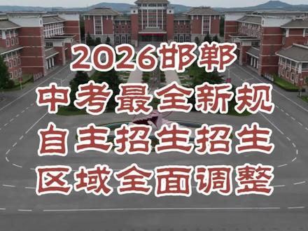 邯郸中考改革,志愿填报一定要改思路 #真实生活分享计划 @DOU+小助手 #邯郸中考 #武安中考 #招生 #家长必看升学指南