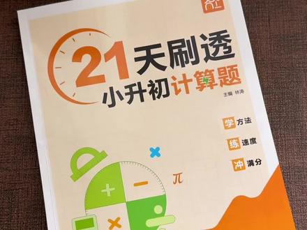 #六年级#小升初 的孩子可以准备这套计算题和应用题,每天跟着21天计划进行复习,小升初的数学就不用担心了#计算#小学数学