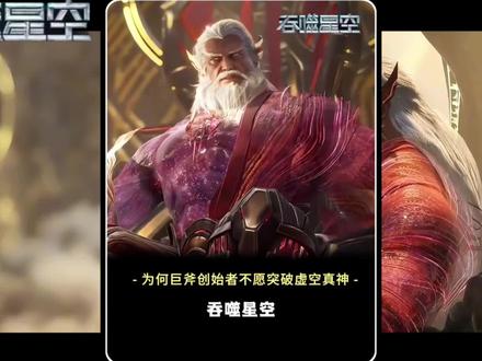为何说巨斧创始者并不愿突破到虚空真神? #吞噬星空 #罗峰 #吞噬星空动画 #国漫