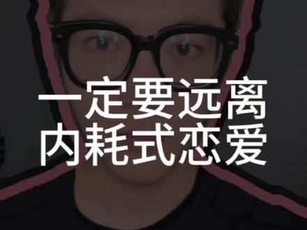 一定要远离内耗式恋爱 谈恋爱是为了滋养不是消耗
#恋爱宝#内耗式恋爱 #恋爱观 #抖加