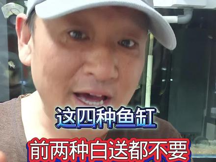 #真实生活分享计划 这四种鱼缸,前两种白送都别要,随时爆缸!#养鱼 #养鱼日记 #养鱼养心 #养鱼人