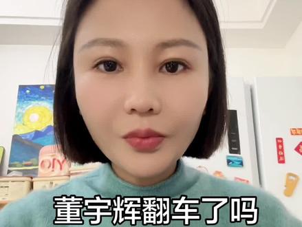 不是黑粉也不是铁粉
希望大家理智一点
#董宇辉 #就想说点大实话 #与辉同行