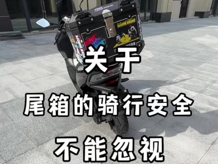 关于尾箱的骑行安全,不能忽视#好物推荐 #骑行装备 #摩托车尾箱