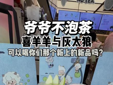 快去囤爷爷不泡茶和喜羊羊灰太狼联动的新品!还送贴纸!#青苹果与青提 #爷爷不泡茶与喜羊羊与灰太狼 #别看我是只羊清爽酸甜我要尝 #爷爷不泡茶联名 #一口爷青回