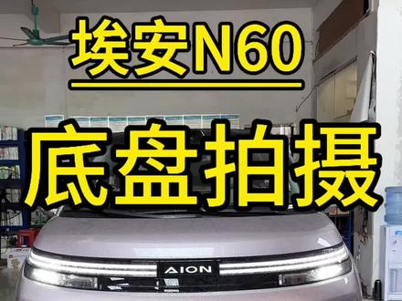 埃安N60底盘结构拍摄 #埃安#埃安N60 #埃安N60五连杆后悬挂 #埃安N60底盘 #汽车文化