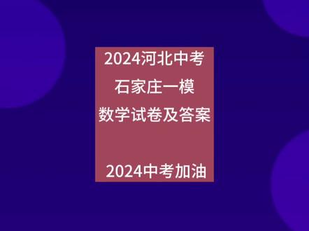 2024河北中考石家庄一模数学试卷 #中考数学