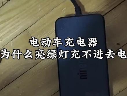 电动车充电器为什么亮绿灯充不进去电?一个视频告诉你!#九号真智能 #新年骑九号#电动车 #九号电动