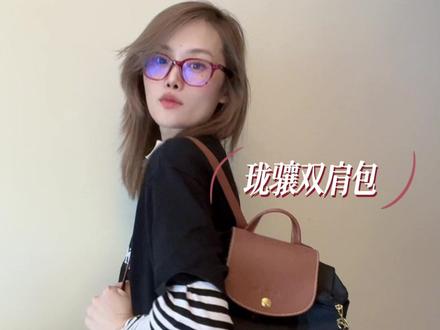 #珑骧longchamp #珑骧真香 #珑骧双肩包 #自用好物分享 #好物推荐🔥 双肩包假期出行必备